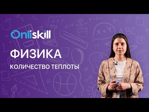 Видео: Физика 8 класс : Количество теплоты