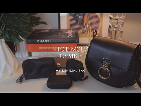 Видео: ЧТО В МОЕЙ СУМКЕ - МИНИМАЛИЗМ