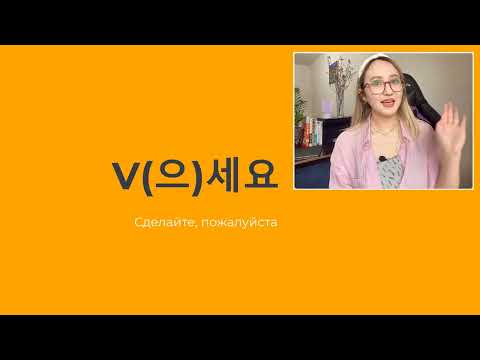 Видео: Корейская грамматика (으)세요