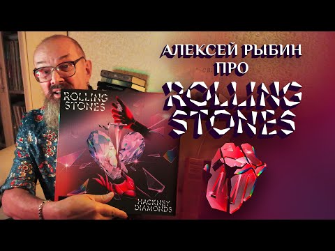 Видео: Алексей Рыбин про Rolling Stones -  Hackney Diamonds - 2023
