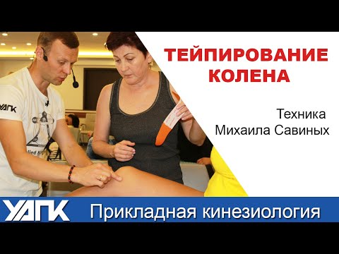 Видео: Коленный сустав: Техника работы (М.Савиных)