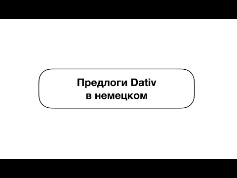 Видео: Предлоги Дательного падежа в немецком