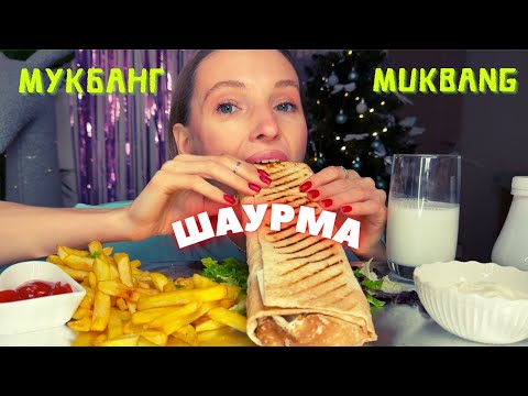 Видео: ВИНОВАТЫ ЕГО РОДСТВЕННИКИ | мукбанг шаурма донер, картошка фри , айран #муканг #еда #еданакамеру
