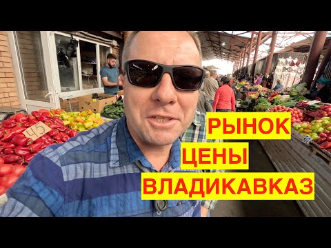 Видео: ВЛАДИКАВКАЗ 2023. ЦЕНЫ НА РЫНКЕ.