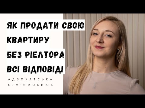 Видео: Як продати квартиру БЕЗ РІЕЛТОРА? Юридична інструкцію по всім питанням