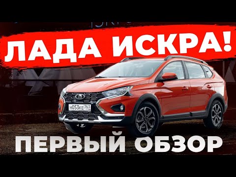 Видео: Lada Iskra: круче чем Лада Гранта, но дешевле чем Lada Vesta. Всё не так однозначно!