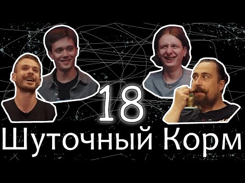Видео: Шуточный корм 18