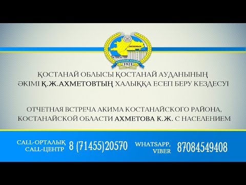 Видео: Қостанай облысы Қостанай ауданының  әкімі Қ.Ж.Ахметовтың халыққа есеп беру кездесуі.