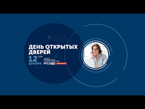Видео: День открытых дверей РГСУ: Минск