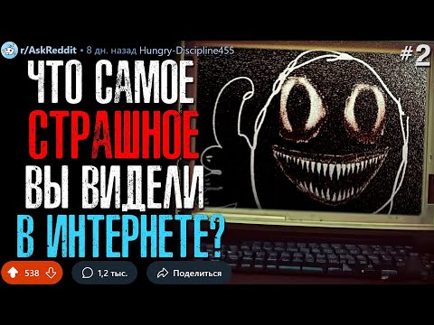 Видео: Что Самое ТРЕВОЖНОЕ/СТРАШНОЕ Вы Видели в ИНТЕРНЕТЕ? #3