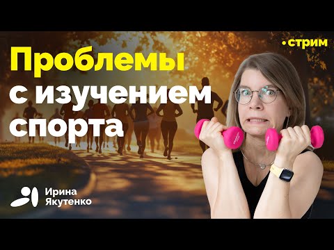 Видео: Что не так с работами по физактивности