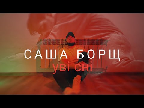 Видео: Саша Борщ - Уві сні