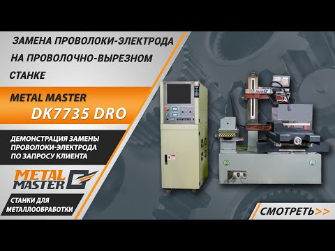Видео: Замена проволоки-электрода на проволочно-вырезном станке Metal Master DK 77 DRO.
