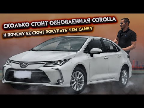 Видео: Обновлённая Toyota Corolla — теперь почти как Camry СКОЛЬКО СТОИТ ОНА В ДУБАЕ? СТОИТ ЛИ ЕЕ ПОКУПАТЬ?