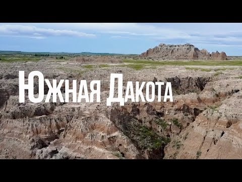 Видео: Южная Дакота | АМЕРИКА. БОЛЬШОЕ ПУТЕШЕСТВИЕ | №7