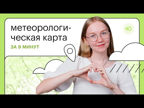 Видео: Задания 5 и 6 в ОГЭ по Географии на карту погоды