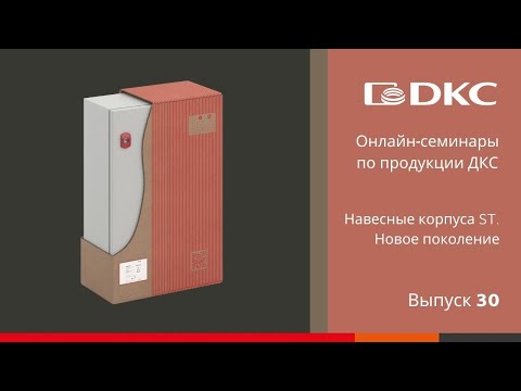 Видео: Навесные корпуса серии ST. Новое поколение