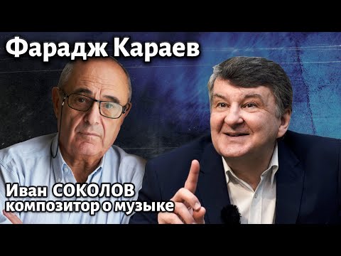 Видео: Лекция 268. Фарадж Караев. Постлюдия I для фортепиано. | Композитор Иван Соколов о музыке.