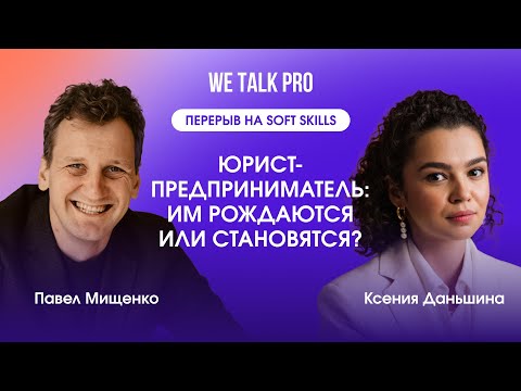 Видео: Перерыв на soft skills | Юрист-предприниматель: им рождаются или становятся? | 29.02.2024
