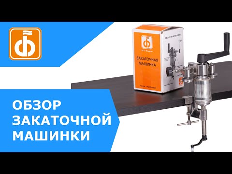 Видео: Закаточная машинка для жестяных банок