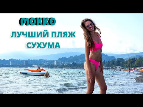 Видео: СУХУМ 2022/ МОККО - ЛУЧШИЙ ПЛЯЖ СУХУМА🔥КАТАЕМСЯ НА АКВАБАЙКЕ/Абхазия 2022