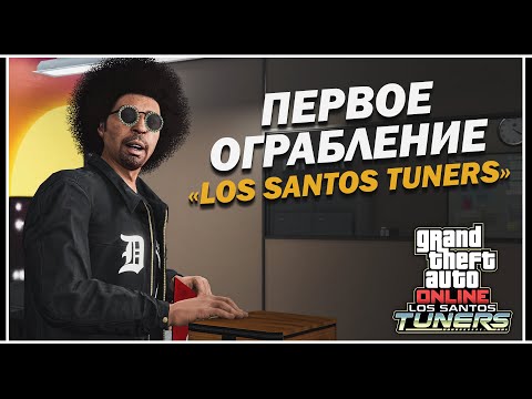 Видео: ОБЗОР НОВЫХ ОГРАБЛЕНИЙ ИЗ ОБНОВЛЕНИЯ «ТЮНИНГ В ЛОС-САНТОСЕ» В GTA ONLINE
