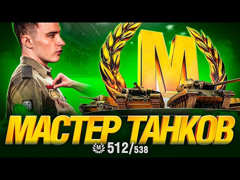 Видео: МАСТЕР ТАНКОВ - БЕРУ МАСТЕРОВ НА ВСЕХ ТАНКАХ ИГРЫ