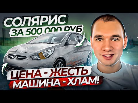 Видео: Солярис за 500. Ведро с болтами за пол-ляма