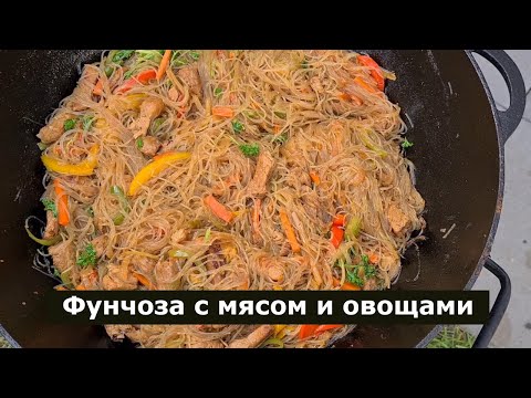 Видео: Фунчоза с мясом, и овощами по азиатски, в казане на костре. Вам надо это попробовать.