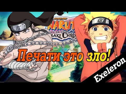 Видео: Прохождение Naruto Uzumaki Chronicles►Печать это зло!
