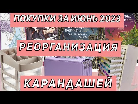 Видео: ХОББИ-ВЛОГ АРТ-ПОКУПКИ за ИЮНЬ 2023| РЕОРГАНИЗАЦИЯ цветных КАРАНДАШЕЙ