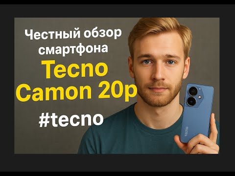 Видео: Честный обзор смартфона Tecno Camon 20pro #tecno