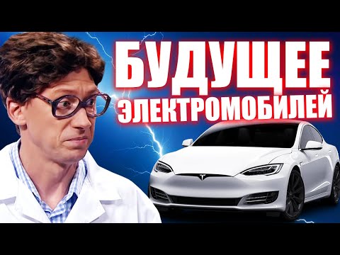 Видео: Темное будущее электрических машин! Почему электромобили это провал? Плюсы и минусы электромобилей!