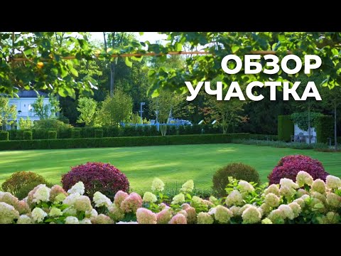 Видео: Финал реализации объекта. Обзор сада в регулярном стиле (2 часть)