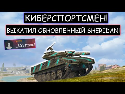 Видео: Очень зрелищный бой! Киберспортсмен выкачал новый Sheridan wot blitz