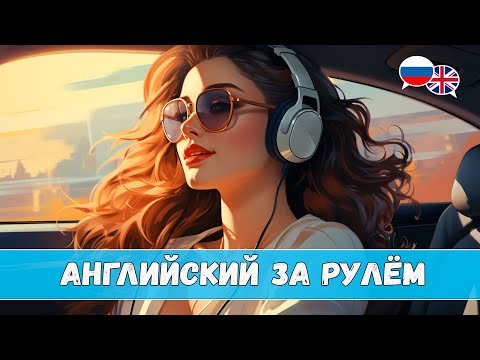 Видео: Английский за рулём. Урок 1