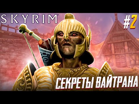 Видео: ВАЙТРАН И ПЕРВЫЙ ДРАКОН. The Elder Scrolls V Skyrim #2