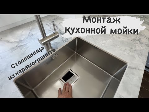 Видео: Кухонная мойка в столешнице из керамогранита