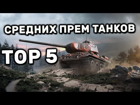 Видео: ТОП 5 лучших средних прем танков 8 уровня WOT Console World of Tanks PS4 XBOX WOT Valor