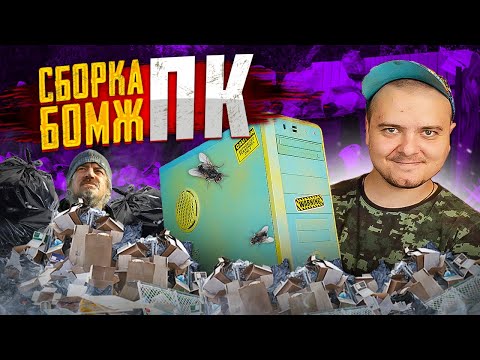 Видео: Сборки БОМЖ ПК - ПЕРЕЗАГРУЗКА / Собираем комп на продажу / 2 сезон 1 серия