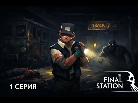 Видео: Мертвый поезд    The Final Station