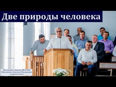 Видео: "Будь образцом для верных в вере". П. Н. Ситковский. МСЦ ЕХБ