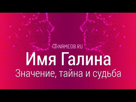 Видео: Значение имени Галина: карма, характер и судьба