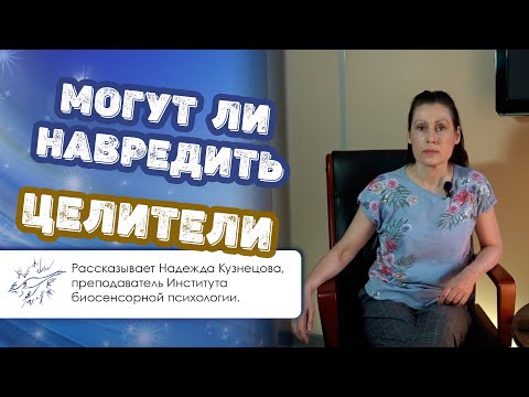 Видео: Могут ли навредить целители
