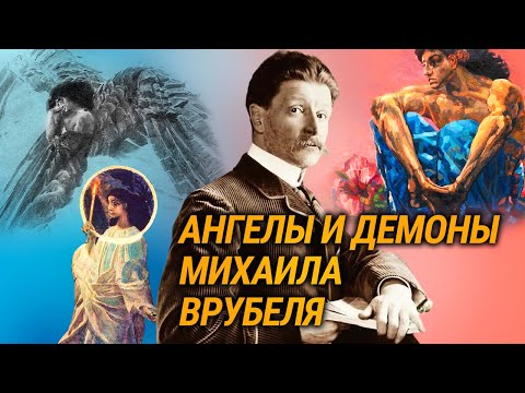 Видео: Ангелы и демоны Михаила Врубеля. Клинический случай