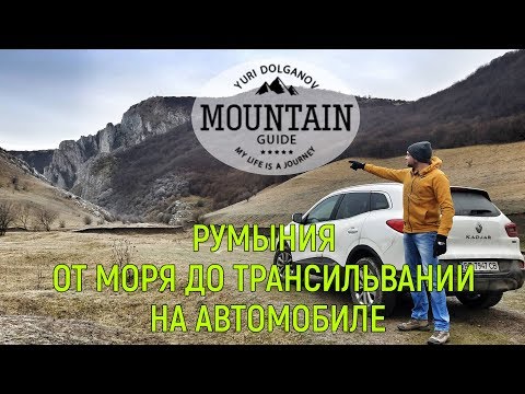 Видео: Обзор путешествия по Румынии на машине Renault Kadjar.