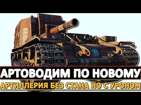 Видео: АРТОВОДИМ ПО НОВОМУ - АРТИЛЛЕРИЯ БЕЗ СТАНА НО С УРОНОМ!