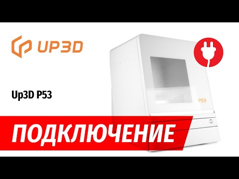 Видео: Подключение станка UP3D P53