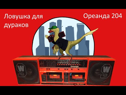 Видео: Красная Ореанда - что-то пошло не так!