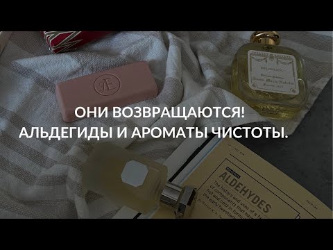 Видео: АЛЬДЕГИДЫ И АРОМАТЫ ЧИСТОТЫ. #парфюмерия #парфюмерныйблогер #ароматы чистоты #chanel